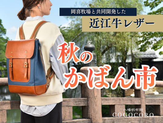 シルバーウィーク毎日営業！お出かけは八幡堀へ【Cogocoro秋のかばん市】