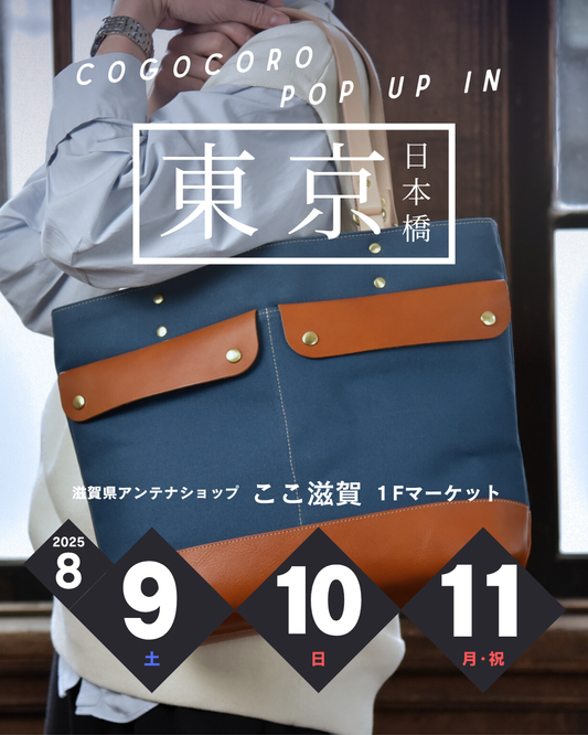 【出店情報】東京日本橋「ここ滋賀」にてPOP UP開催！【2025/8/9～8/11】