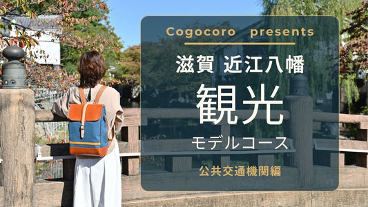 地元民が教える！近江八幡　観光モデルコース　公共交通機関編