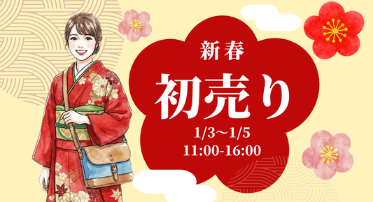 【メインストア情報】2026年1月3日から新春初売り開催！