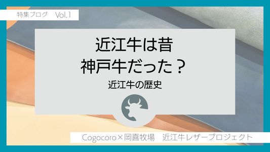 近江牛はかつて「神戸牛」と呼ばれていた？近江牛の歴史【岡喜近江牛レザー特集】