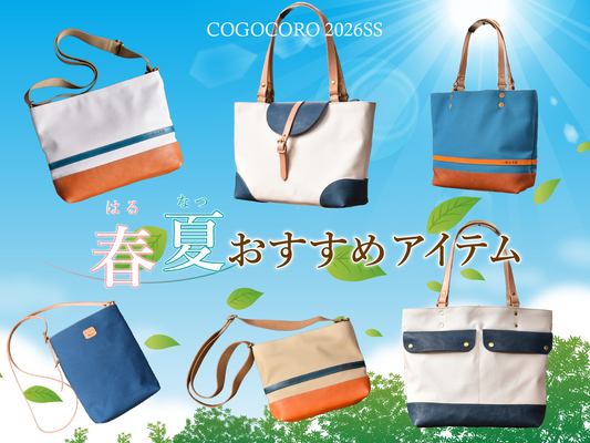 春夏おすすめアイテム【きなり・ブルー・帆布トート・帆布ショルダー】