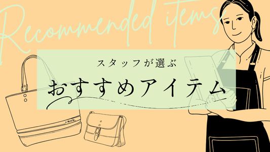 Cogocoroスタッフたちのおすすめアイテムを大公開！【帆布/近江牛レザー/トート/ショルダー】