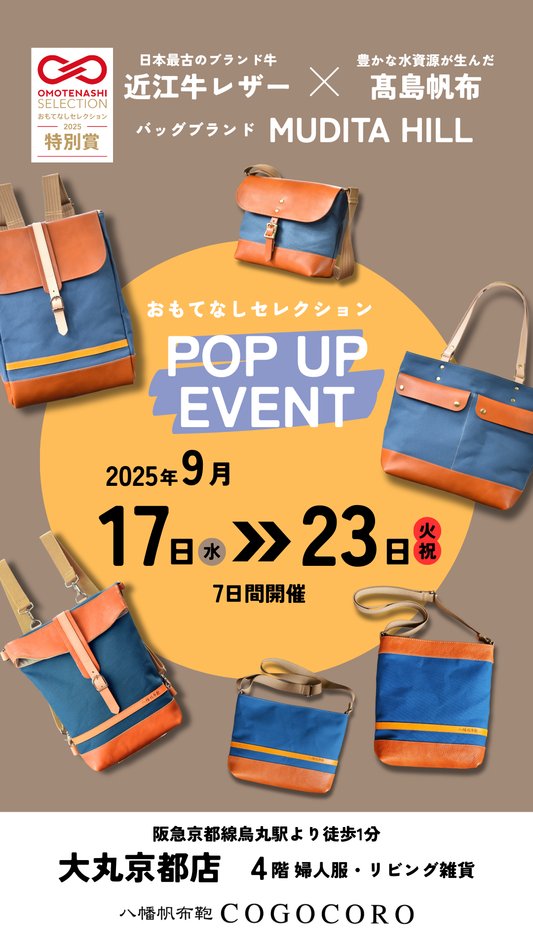 【出店情報】大丸京都店POP UP　おもてなしセレクションイベント開催【2025/9/17～9/23】