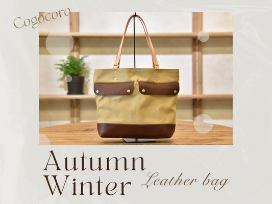 【2025秋冬】秋冬におすすめ レザーバッグ【帆布・レザー・ファッション】