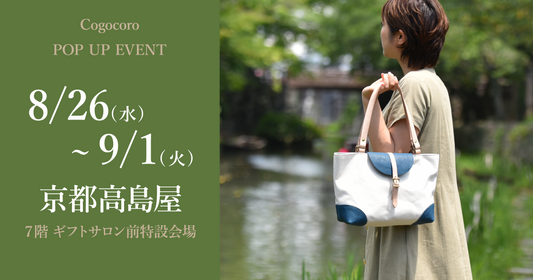【出店情報】京都高島屋POP UP　2026年8月26日～9月1日