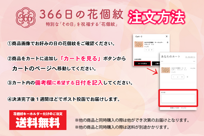 366日の花個紋｜キーホルダー　ドロップ　ミニ